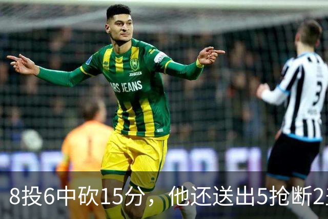 8投6中砍15分，他还送出5抢断2盖帽，快船仍输球