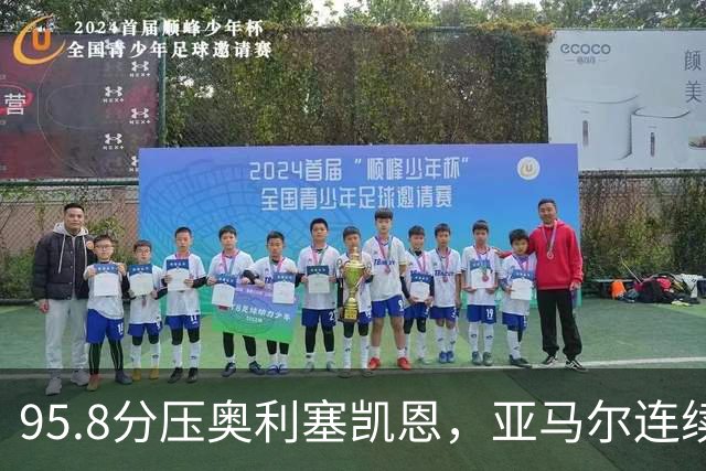 95.8分压奥利塞凯恩，亚马尔连续两年登顶却还没赢过