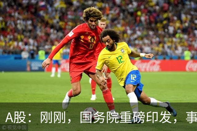 A股：刚刚，国务院重磅印发，事关人工智能！下周一将迎来新行情