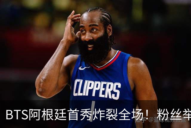 BTS阿根廷首秀炸裂全场！粉丝举牌“比起梅西，我更爱你们”