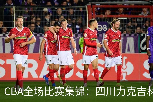 CBA全场比赛集锦：四川力克吉林取得开赛两连胜