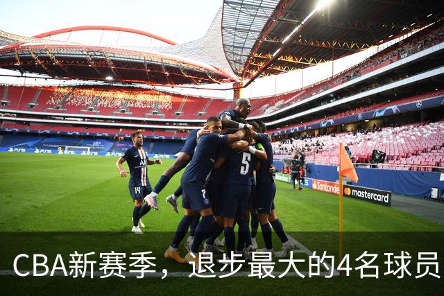 CBA新赛季，退步最大的4名球员