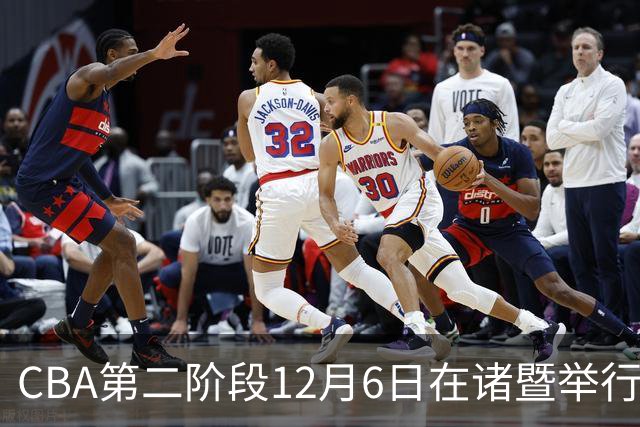 CBA第二阶段12月6日在诸暨举行 仍采用赛会制