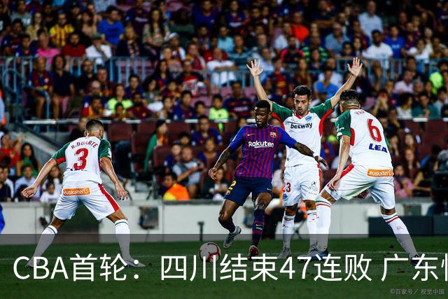 CBA首轮：四川结束47连败 广东惜败同曦 辽宁胜山东 北京绝杀吉林