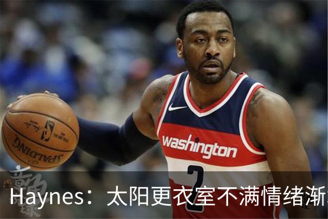 Haynes：太阳更衣室不满情绪渐增 球队缺少能梳理进攻的控卫