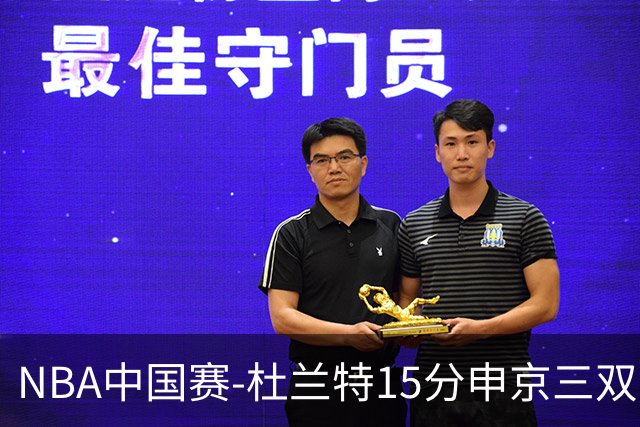 NBA中国赛-杜兰特15分申京三双 火箭力克独行侠