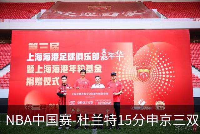NBA中国赛-杜兰特15分申京三双 火箭力克独行侠