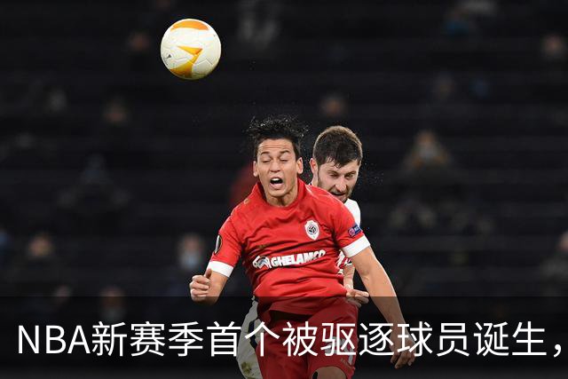NBA新赛季首个被驱逐球员诞生，伊森无故推倒华盛顿引发争议