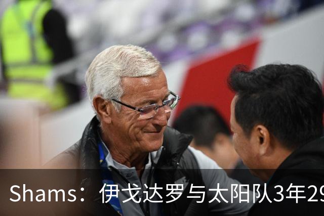 Shams：伊戈达罗与太阳队3年2900万美元续约，合同将至2031年