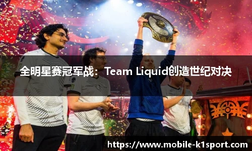 全明星赛冠军战：Team Liquid创造世纪对决