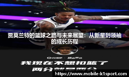 贾莫兰特的篮球之路与未来展望：从新星到领袖的成长历程