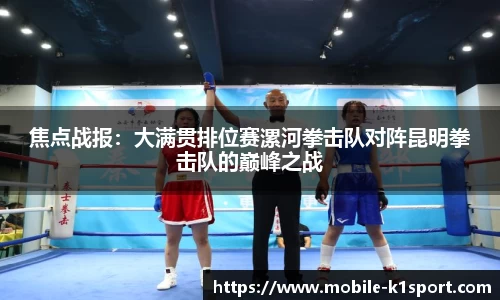 焦点战报：大满贯排位赛漯河拳击队对阵昆明拳击队的巅峰之战