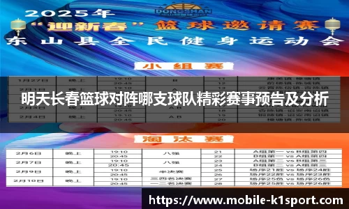 明天长春篮球对阵哪支球队精彩赛事预告及分析