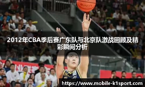2012年CBA季后赛广东队与北京队激战回顾及精彩瞬间分析